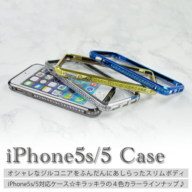 iPhone SE/5s/5 対応 【備考欄にメール便希望なら送料300円】4色 iPhone5s/5 カバーケース アルミバンパー ケース カバー キラキラ ラインストーンがかわいい 軽量 オシャレなケース アイフォン5s 宝石のような 高級 AZ-1395 プレゼントにも最適！ 父の日