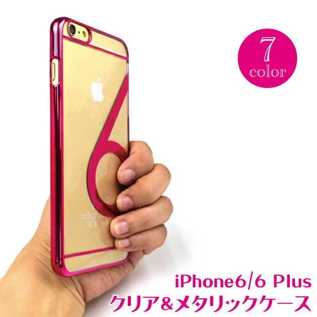 乐天商城 - 【備考欄にメール便希望と記載で送料300円】iPhone6/6 Plusケース 7カラー クリア＆メタリックデザイン PC ハード ケース カバー 超軽量（約15g） がっちりガード ハードケース 高品質素材 男女兼用 プレゼント AZ-1606 新作 即出荷 父の日
