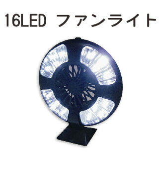 【即出荷 】扇風機 コンセントいらずの持ち運び可能な16LEDファンライト フック付きで便利アウトドアや車内、節電対策にも効果的 AZ-717 【あす楽対応】 父の日 10個なら30%OFF