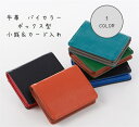 最短翌日届く【新色 即出荷 メール便希望なら全国送料300円】牛革 5色 バイカラー 男女兼用 ボックス型 小銭入れ カード入れ かわいい レザー コインケース...