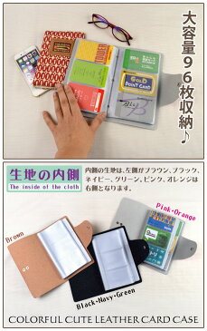 値下げしました！【即出荷 メール便希望なら全国送料無料】96ポケット(名刺なら最大192枚収納可能) 6色 ダブルスナップ 特殊レザー カードケース カラフルで大容量 名刺ケース 名刺入れ カード入れ 男女兼用 ポイントカード クレジットカード AZ-150310個なら30%OFF