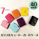 値下げしました!【即出荷 メール便希望なら全国送料無料】40ポケット(名刺なら最大80枚収納可能) 7色 ダブルスナップ 特殊レザー カードケース カラフルで大...