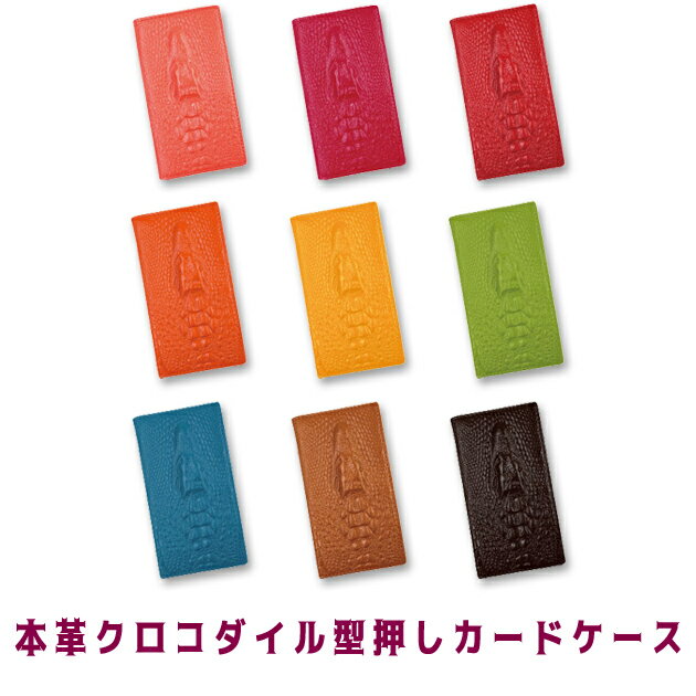 【即出荷 メール便希望なら全国送料300円】本革 9カラー 12枚カードが入る クロコダイルヘッド スリム 薄くてコンパクトなカードケース 薄いバッグにも収納可...