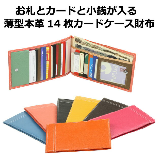 【新作 即出荷 メール便希望なら、送料無料(但し、代引・日時指定不可)】7色 本革 薄型 カードケース 14ポケット＋小銭入＋札入 軽量(約80g) 財布にもなる 内側はマルチカラー オシャレ かわいい メンズ レディース クレジットカード レザー AZ-1213箱付 　 父の日