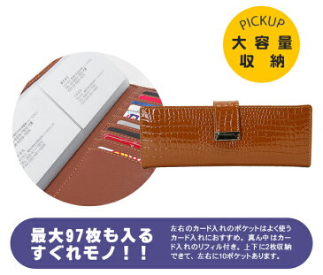 お買い物マラソン オリジナル スリムタイプ 15色 牛革エナメル クロコ調 レディース カードケース 財布 59ポケット(40枚ポケットと17ポケットとフリーポケット2個)付き ミセス カード入れ ポイントカード プレゼント AZ-1098 おでかけ 父の日