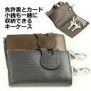 SALE 【即出荷 メール便希望で全国送料300円】2色 6連キーケースカード入れポケット 小銭入れ ファスナー付き 財布 鍵入れ キーリング 高級 カードケー...