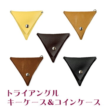 【新作☆即出荷!メール便希望なら送料無料】本革 5色 トライアングルデザイン キーケース&コインケース 三角形でオシャレ 革使用でシンプルなデザインの鍵入れ 男女兼用 ギフト おしゃれ キュート 小銭入れ 使い易い 皮 革 AZ-1713 レザー 箱付 プレゼント 父の日