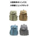 【新作 即出荷】5カラー 大きめ キャンバス 帆布 リュック