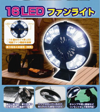 【即出荷 】扇風機 コンセントいらずの持ち運び可能な16LEDファンライト フック付きで便利アウトドアや車内、節電対策にも効果的 AZ-717 【あす楽対応】 父の日 10個なら30%OFF