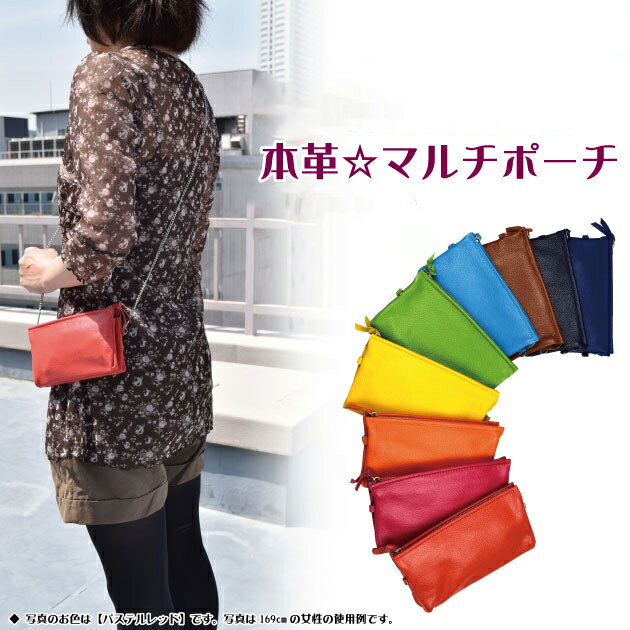 【即出荷 】牛革 9色マルチポーチ iPhone X/8 plus/8 対応 ポシェット財布 ポーチ チェーン付きで肩掛けも可能3ポケットでレザーの スマホ 筆箱 レザー 化粧ポーチ 通帳入れ 小銭入れ カード入れ Galaxy Note2 通帳入れ AZ-871 ユニセックス 父の日 10個なら30%OFF