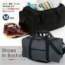 大人気！靴を収納可能な ボストンバッグシューズインボストンバッグ〜 【Mサイズ】靴入れが付いているボストンタイプのバッグ 就活生にも最適です 靴入れ バッグ カバン シューズ ボストン　AZ-549 父の日