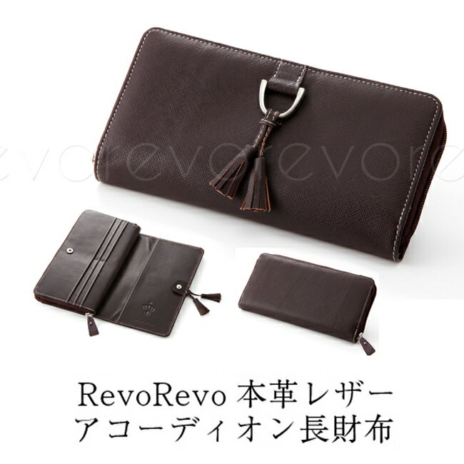 値下げしました！SALE わけあり ！7色 カラー限定！※フリンジ無し、箱なし※ RevoRevo 本革 アコーディオンロングウォレット 訳あってかなりお安くなっています ラウンドファスナー オリジナル ユニセックス AZ-299 大容量 父の日