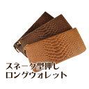 【新作☆即出荷 全国送料無料】牛革 スネーク型押し アコーディオン ロングウォレット 3カラー さいふ メンズ レディース サイフ クール カッコイイ 男女兼用 大容量 AZ-1563【あす楽対応】 革 箱付 プレゼント レザー 父の日 父の日