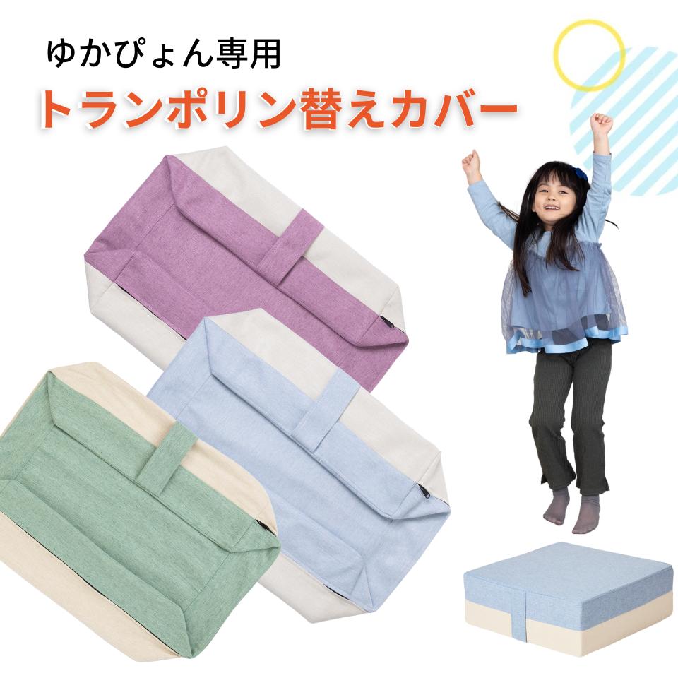 トランポリン カバー クッショントランポリン ゆかぴょん 替えカバー