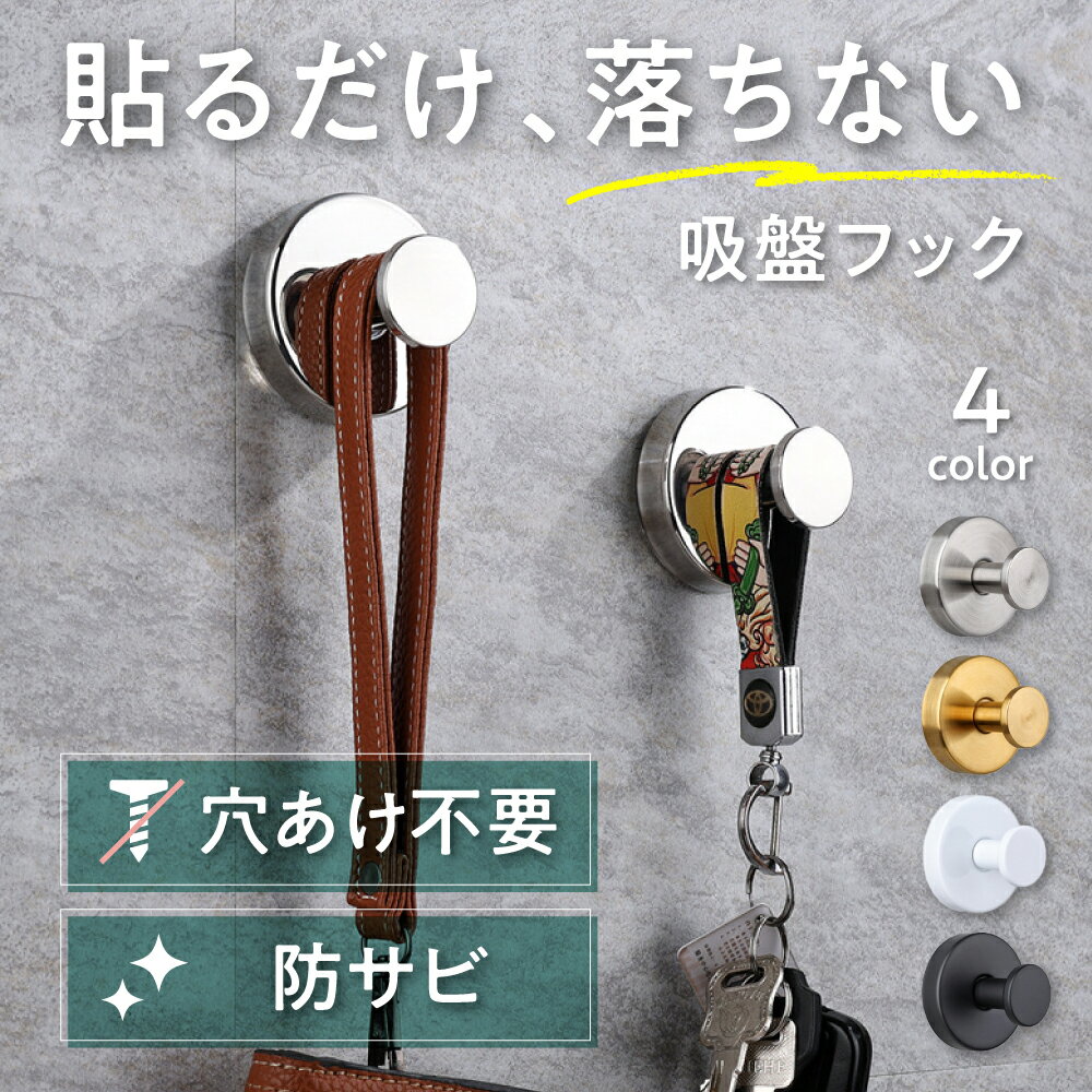 【2個セット】吸盤フック 穴あけ不要 賃貸 ウォールフック 便利 壁掛けフック 穴開けない 傷つかない おしゃれ ゴールド シルバー 黒 白 壁掛け 壁 吸盤 フック お風呂 浴室 キッチン 吸着フック タイル ガラス 物掛けフック 壁面フック カバン掛け 賃貸用フック 強力吸盤
