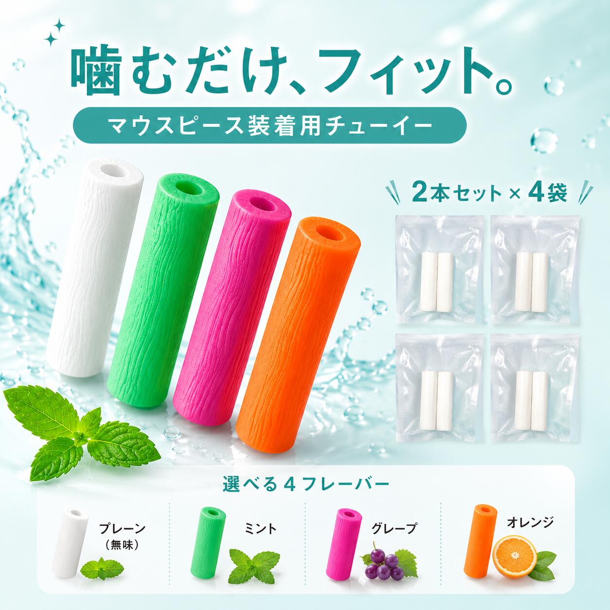 チューイー マウスピース 矯正 アライナー 4個セット シリコン マウスピース矯正 インビザライン リテーナー 装着 補助 噛む フィット 浮き対策 歯列矯正 クリアアライナー 携帯用 洗える