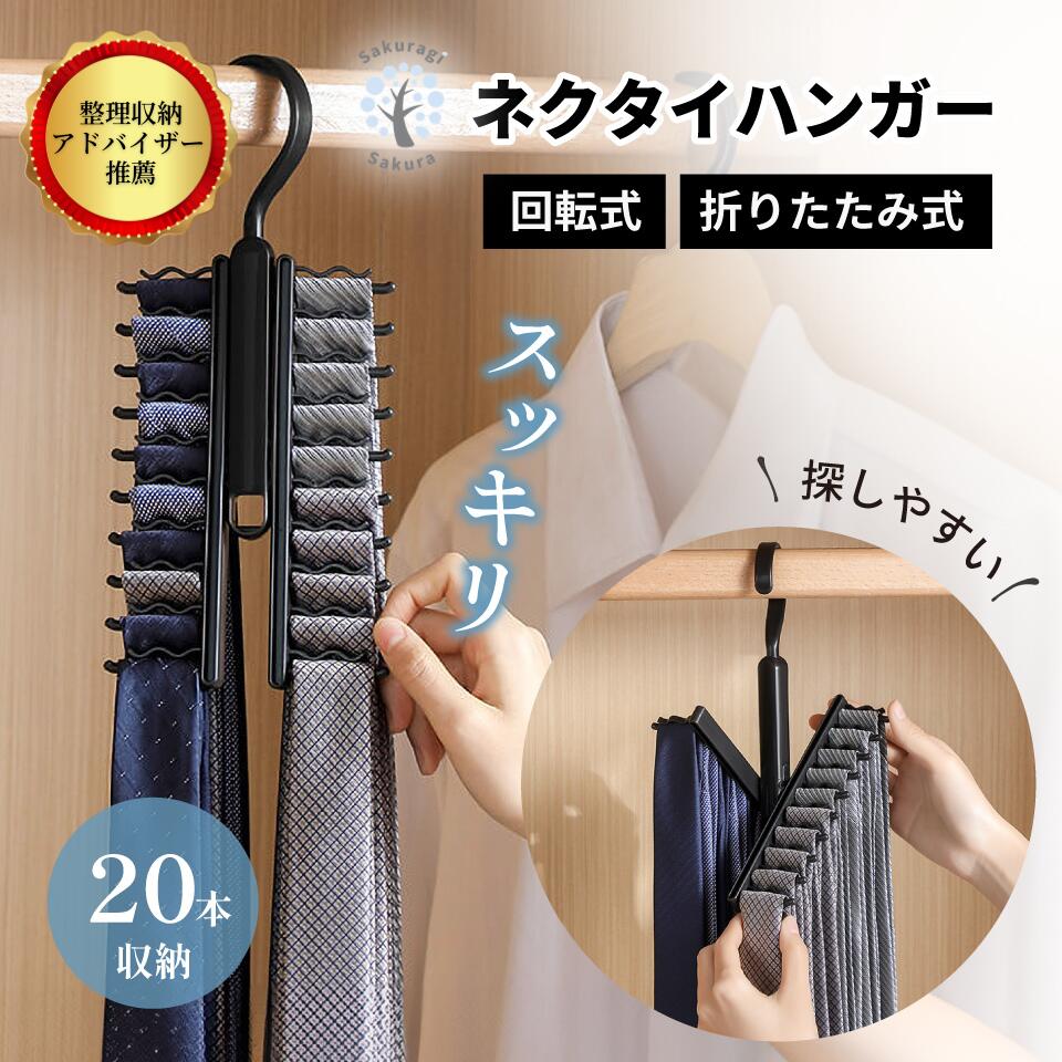 ＼ 整理収納アドバイザー 推薦 ／ネクタイハンガー 20本 ネクタイ 収納 シワ防止 整理整頓 ネクタイかけ 片付け ネクタイ かけ 掛け ハンガー 整理 ネク...
