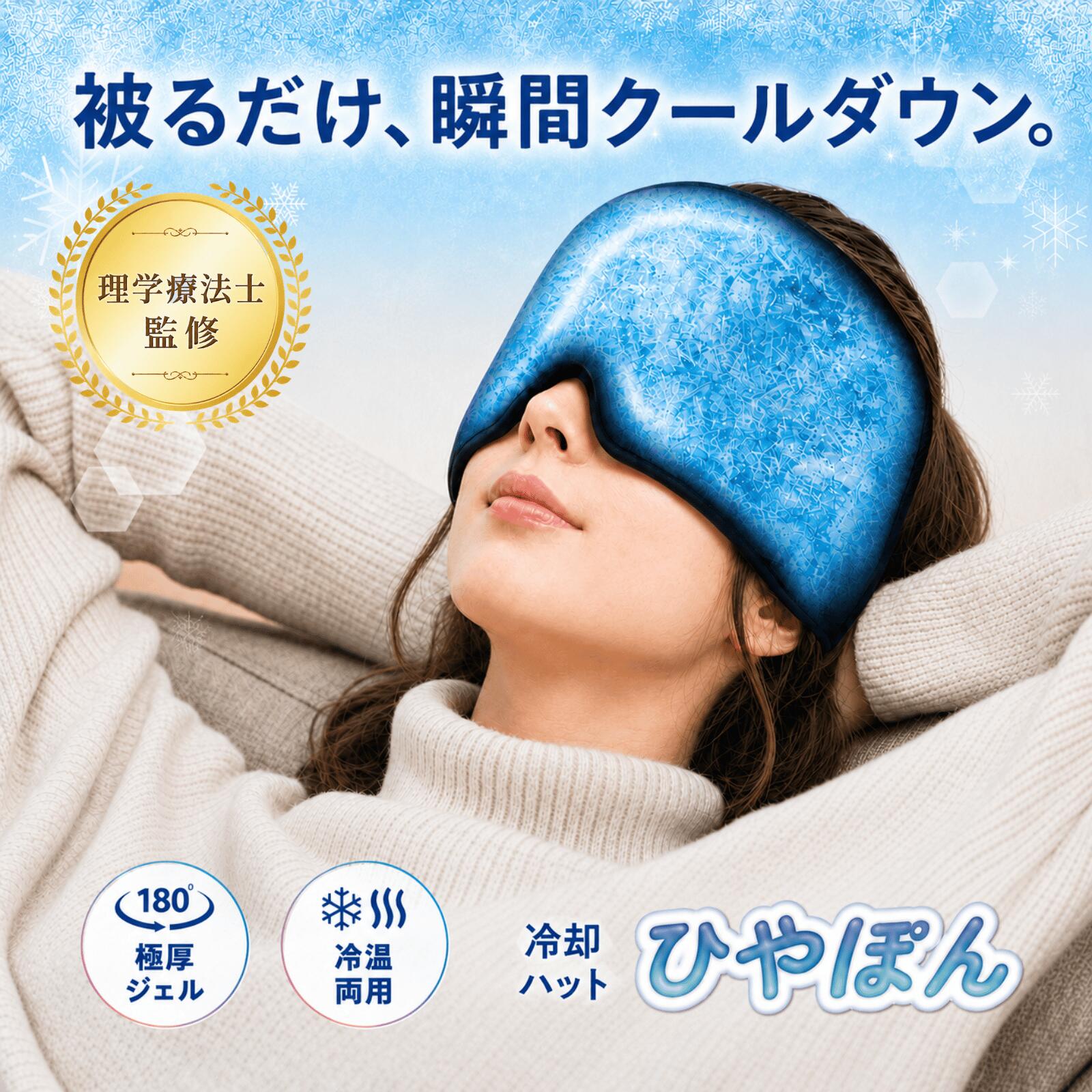 ＼ 理学療法士 監修 ／ アイマスク クール アイマスク 冷却 ハット 氷枕 頭痛 偏頭痛 対策 アイス 枕 180度 極厚ジェル 遮光 V字カット 睡眠 安眠 快眠 グッズ 眼精疲労 PC スマホ 疲れ目 冷感 ひんやり リラックス ながらケア 両手フリー 男女兼用