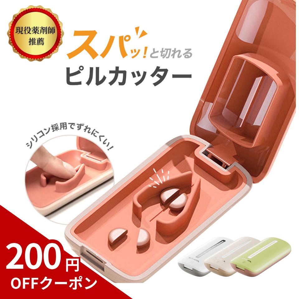 【現役薬剤師推薦】ピルカッター 