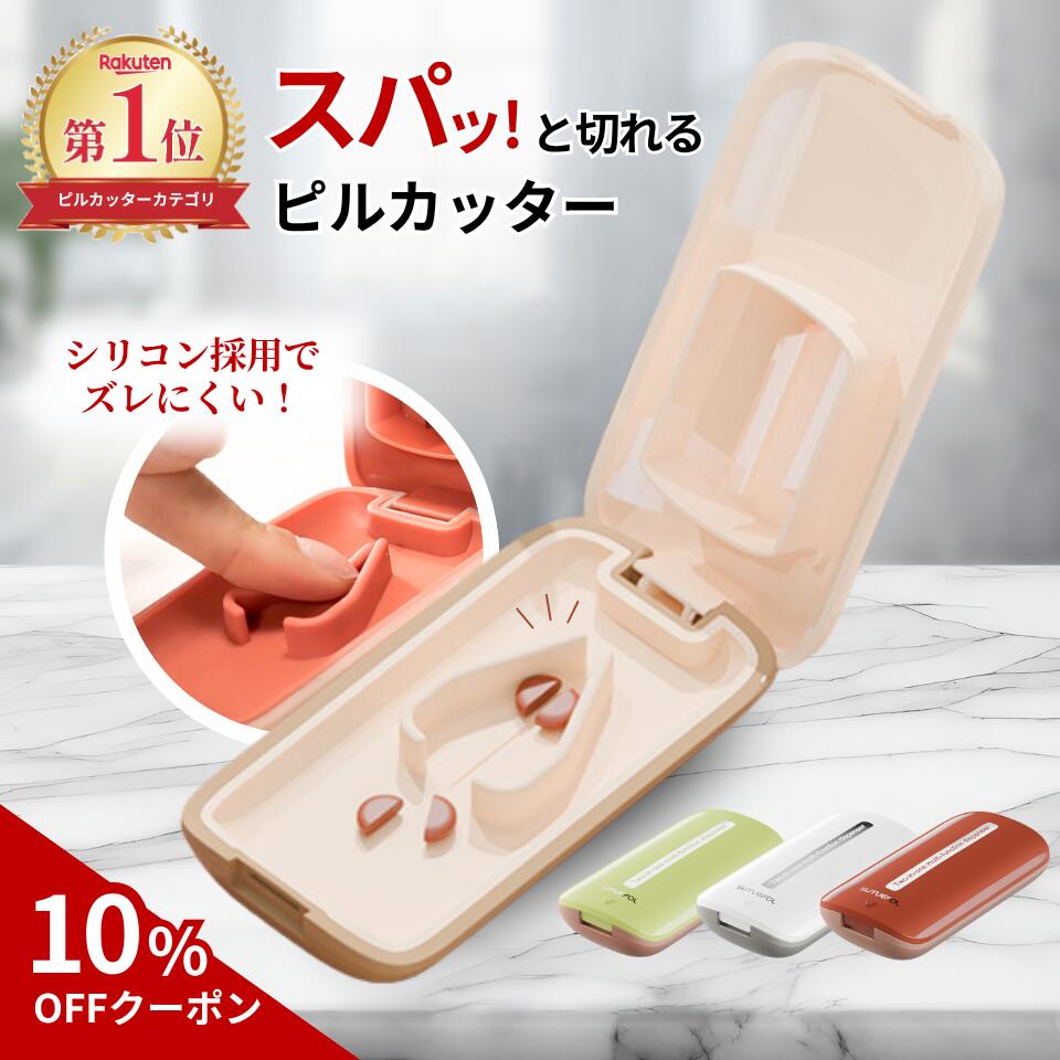 ＼ 現役薬剤師 推薦／【10%OFFクーポン配布中★】ピルカッター 錠剤カッター 携帯 コンパクト 薄型 2分割 薬カッター タブレット 薬 錠剤 クラッシャー カット クスリカッター おしゃれ 薬を切る カッター グッズ アイテム 便利グッズ 薬を砕く 道具 ピルクラッシャー