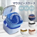 マウスピースケース おしゃれ 可愛い 入れ歯ケース リテーラーケース 携帯 洗浄 保管 入れ歯 ケース 入歯 収納 入れ物 保管ケース 収納ケース 多機能 便利 グッズ ホワイト ピンク ブルー イエロー ブラック 黒 青 白 入れ歯入れ 携帯用 かわいい