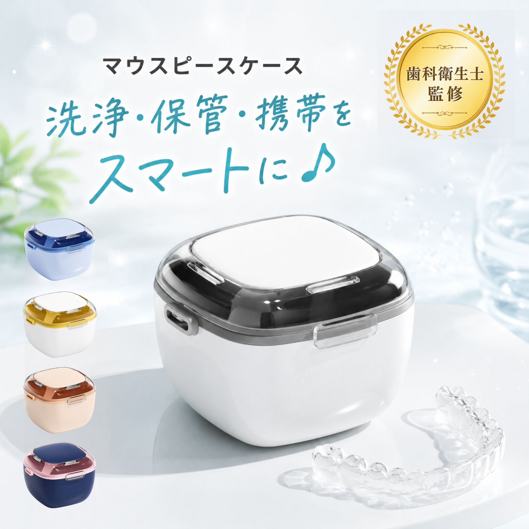 ＼ 現役歯科衛生士 監修 ／ マウスピースケース おしゃれ 可愛い 入れ歯ケース リテーナーケース 携帯 洗浄 保管 入れ歯 ケース 入歯 収納 入れ物 保管ケース 収納ケース 多機能 便利 グッズ ホワイト ピンク ブルー イエロー ブラック 黒 青 白 入れ歯入れ 携帯用 かわいい