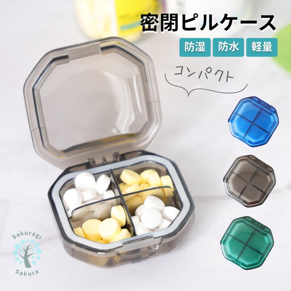 ＼ 現役薬剤師 推薦 ／ ピルケース サプリメントケース 密閉 防水 携帯用 コンパクト 防湿 おくすりケース お薬入れ お薬ケース おしゃれ かわいい 持ち歩き 携帯 飲み忘れ防止 サプリケース 薬 ケース 収納 コンパクト サプリメント 仕分け 薬ケース 薬仕分けケース