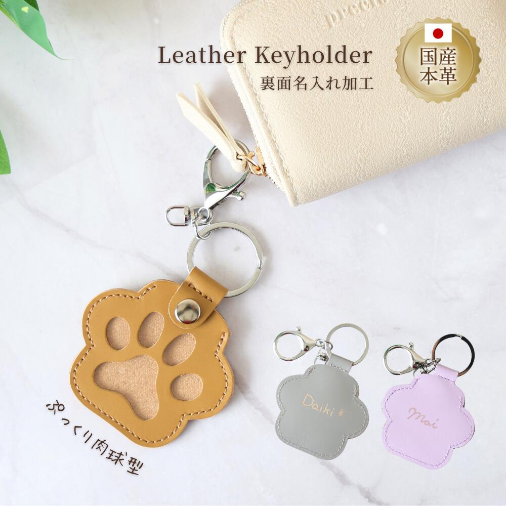 Rakuten - 【名入れ 国産本革】キーホルダー レザー バッグチャーム 本革 チャーム 猫 犬 ネコ イヌ かわいい おしゃれ お守り 縁起物 プレゼント ギフト 誕生日 記念日 送別 ペア お揃い 国産 牛革 日本製 鍵 カバン ファスナーチャーム 幸運