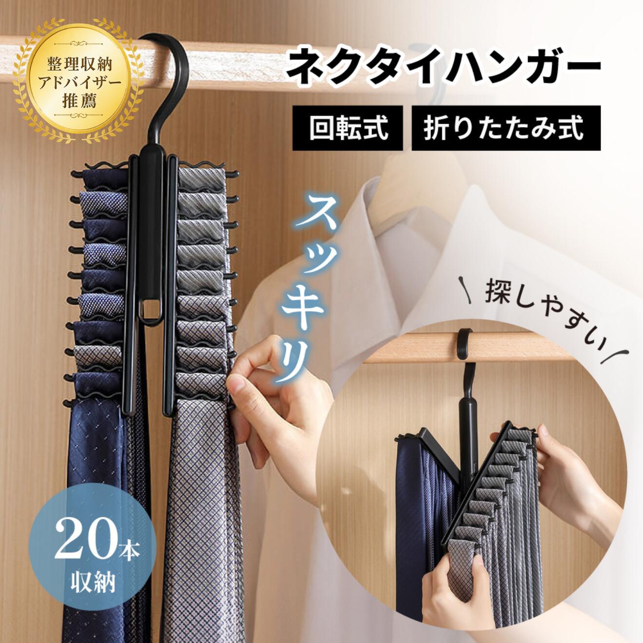＼ 整理収納アドバイザー 推薦 ／ネクタイハンガー 20本 ネクタイ 収納 シワ防止 整理整頓 ネクタイかけ 片付け ネクタイ かけ 掛け ハンガー 整理 ネクタイ掛け ネクタイ用 黒 ブラック すっきり ネクタイ収納 大量 クローゼット 便利グッズ 便利アイテム アイデアグッズ