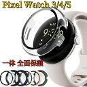【送料無料】Google Pixel Watch 3 ケース ウェアラブル端末・スマートウォッチ PC素材+強化ガラス フルカバー 液晶保護 マルチカラー シンプルで ハードカバー CASE 落下衝撃 傷防止 便利 軽量 フィルム一体 全面保護 人気 グーグル ピクセル ウォッチ 3 保護ケース カバー