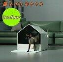 送料無料 猫 トイレ キャットトイレ ホウスタイプ house 散らかりにくいネコトイレ 本体 フルカバー 猫トイレ お掃除簡単 飛び散りにくい 大型猫 スコッ...