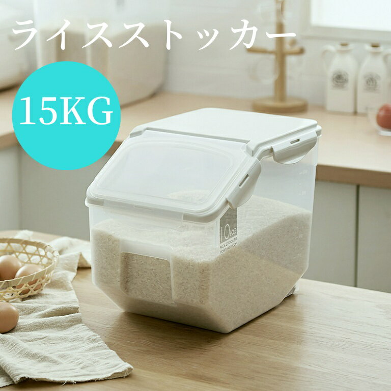 【送料無料】洗えて清潔！米びつ 15kg すり切り計量スコップ付 引き出し用 米櫃 ライスストッカー シンク 下米びつ こめびつ 計量カップ付き お米カップ付き 引き出し用米びつ 冷蔵庫用 15キロ 10kg-15kg