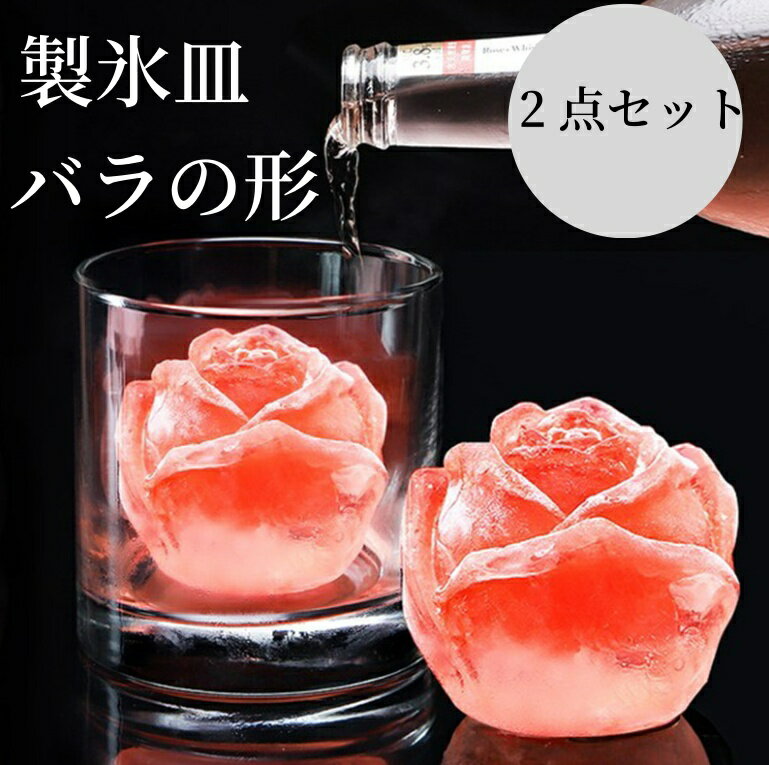 【送料無料】 製氷皿 シリコン 2個セット バラの形 製氷器 シリコン アイストレー製氷皿 製氷機 シリコンモールド 氷型 型取出し簡単 柔らかい 可愛い アイ...
