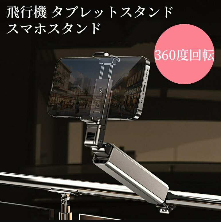 送料無料 飛行機 タブレットスタンド スマホスタンド 車 後部座席用 ホルダー 360度回転 iPadホルダー タブレットホルダー スーツケース トラベルスマホホルダー 折りたたみ式 卓上 クリップ式 コンパクト 携帯ホルダー 滑り止め加工