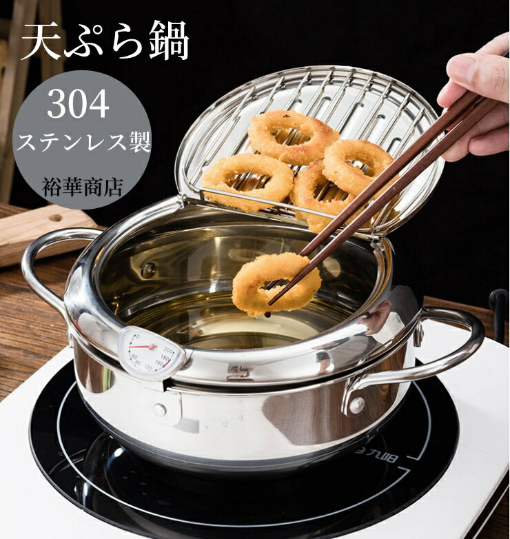 【送料無料】304ステンレス製 天ぷら鍋 ステンレス 天ぷら鍋 揚げ物鍋 IH対応 温度計付き 20cm 24cm 28cm 揚げ鍋 両手鍋 小さい 揚げ鍋 揚げ物 調理器具 ガス火対応 天ぷら用鍋 フライヤー なべ お鍋 アミ付き 蓋付き 温度計