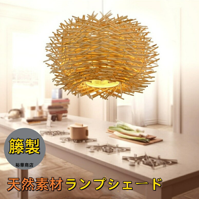 【送料無料】 ランプシェード 籐製 ペンダントライト 照明 藤製 天井照明 透け感 天然素材 インテリア ..