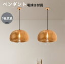 【送料無料】 ランプシェード ペンダントライト木製 照明 天井照明 透け感 インテリア 和風 ライト ペンダント 照明 吊り下げ リビング おしゃれ リゾート ナチュラル 電球は付属