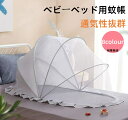 【送料無料】ベビーベッド用蚊帳 ベビー蚊帳 赤ちゃん 蚊帳 ワンタッチ 折り畳み かぶせるだけ モスキートネット 防虫ネット 日よけカバー 通気性 風よけ 猫犬...