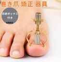 【送料無料】【最新改良】ネイルケア ツール 巻き爪 陥入爪 ネイル セルフケア 巻き爪 防止 矯正器具 補正 矯正 グッズ 簡単装着 収納ボックス付き