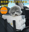 【10%OFFクーポン企画中】 ドライブボックス 犬 小型犬 犬用 ドッグ ドライブベッド 助手席 キャリーケース 車 シート ドライブシート ペット用品 車用...