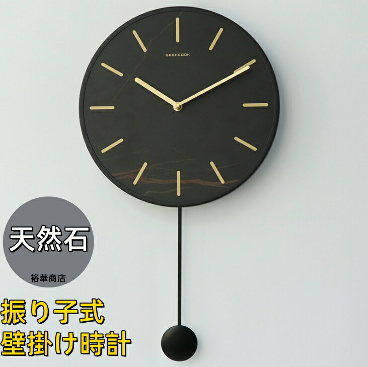 【10%OFFクーポン配布中 】天然石 振り子式 壁掛け時計 静音 掛け時計 振り子時計 真鍮 ウォールクロック 天然素材 自然派 ストーン 石 銅 時計 インテリア お洒落 おうち時間 上品 リビング 寝室 北欧 韓国 モノトーン 新生活 プレゼント