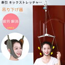 【送料無料】牽引 ネックストレッチャー 器具 ネック牽引ベルト 首 吊り下げ器 ネックストレッチベルト ネックハンガーベルト 頸椎 サポーター 疲労 解消 リラ...