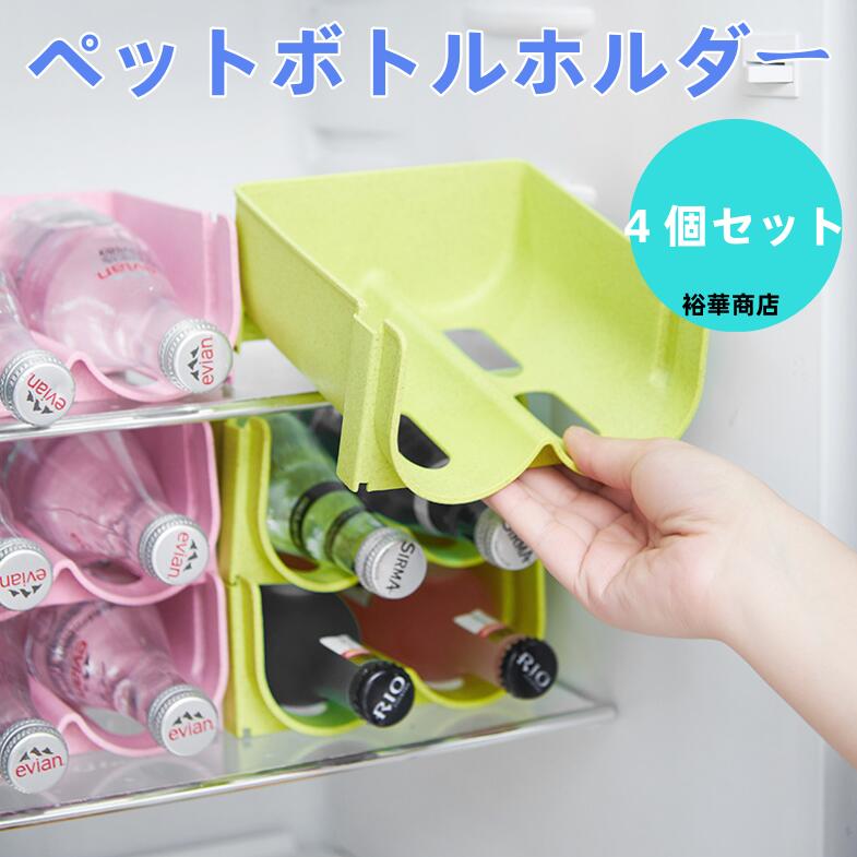 【送料無料】ドリンクホルダー 4個セット ペットボトルホルダー 缶ビールホルダー ボトルホルダー ペットボトル 冷蔵庫 収納 整理 冷蔵庫ラック ワインラック ...