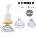 【送料無料】窒息救助装置ホームキット 子供用 大人用 ポータブル気道吸引救助装置 応急処置 トラベルキット 2つの異なるサイズのマスクを備えた単一の窒息緊急装置 マスク 単一の窒息緊急装置 救助 吸引 窒息緊急装置