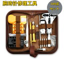 【送料無料】149点 時計工具セット 腕時計 工具セット 時計 工具 149点セット オープナー 電池交換 裏蓋 固定 ベルト調整 メンテナンス 便利 調整 調...