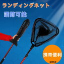 【送料無料】ランディングネット 三角型 魚網 折りたたみ式 たも網 2.5M 伸縮式 釣り網 調節可能 釣り道具 ネット 網 軽量 多機能ツール 携帯便利 淡水...