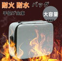 【送料無料】耐火バッグ 手提げ 耐火金庫 バッグ 3層式 書類ケース 集金袋 手提げ金庫 貴重品入れ 大容量 調節可能 鍵付き 金庫 収納ボックス 大容量 パス...