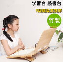 学習台 読書台 ブックスタンド 子供用 学生用 5段階角度調節 180°無段階調整 卓上 折り畳み 本立てブックスタンド 全面竹製 猫背 姿勢矯正 近視防止 書...