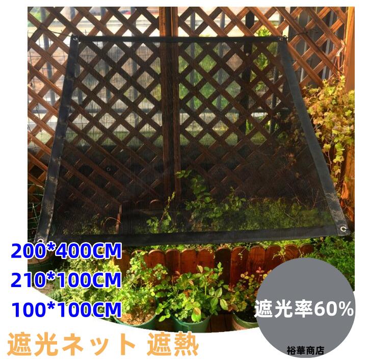 【送料無料】遮光ネット 遮熱 サンシェード 園芸用 5サイズ 遮光率60% 植物 農業用 園芸用 暑さ対策 雨..