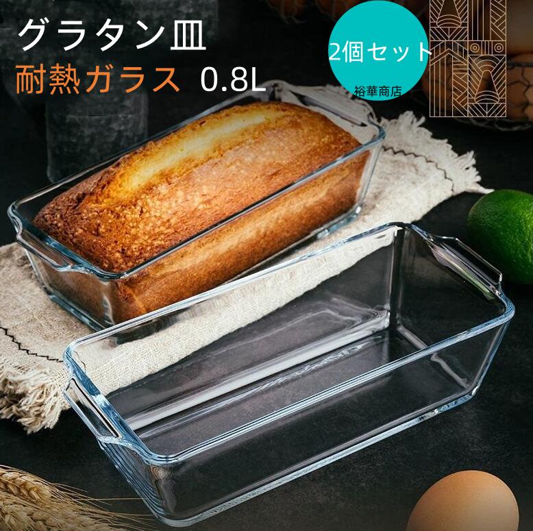 Rakuten - パウンドケーキ型 耐熱ガラス グラタン皿 0.8L パウンドケーキ ケーキ型 パン型 食洗機対応 洗いやすい パウンド型 スリム 長方形 ロースター 焦げ付かない オーブン皿 耐熱 電子レンジ対応 オーブン お菓子作り 焼き菓子 お手入れ簡単 家庭用